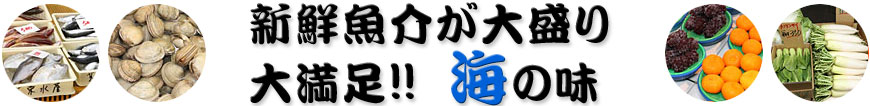 三河の海は大賑わい！！新鮮・安い太鼓判