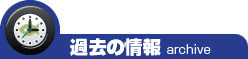 過去の催し物情報