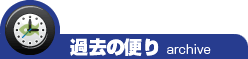 さかな広場スタッフ過去の便り