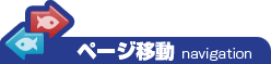 さかな広場スタッフ便りページ移動