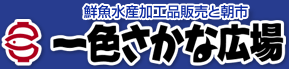 鮮魚水産加工品販売と朝市　一色さかな広場