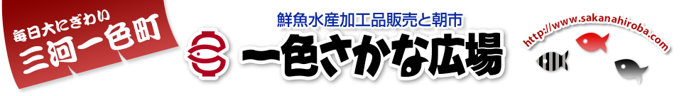 鮮魚水産加工品販売と朝市　一色さかな広場