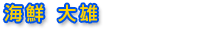 鮮魚　海鮮大雄