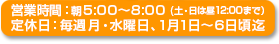 朝市広場営業時間朝5:00から8:00　定休日毎週月・水曜日