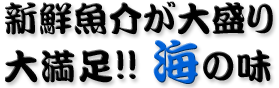 新鮮魚介が大盛り大満足！！海の味