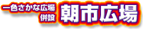 一色さかな広場併設　朝市広場