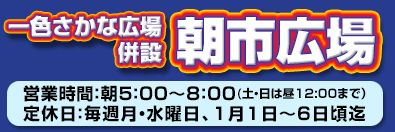 一色さかな広場併設朝市広場