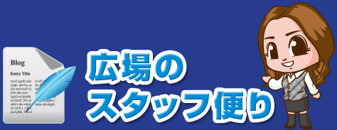 一色さかな広場のスタッフ便り