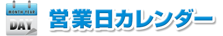 さかな広場営業日カレンダー