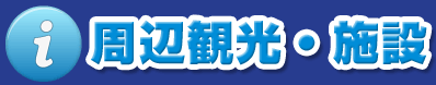 さかな広場　周辺観光・施設