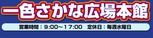 一色さかな広場本館